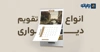 انواع تقویم دیواری